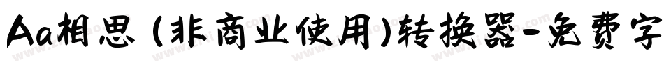 Aa相思 (非商业使用)转换器字体转换